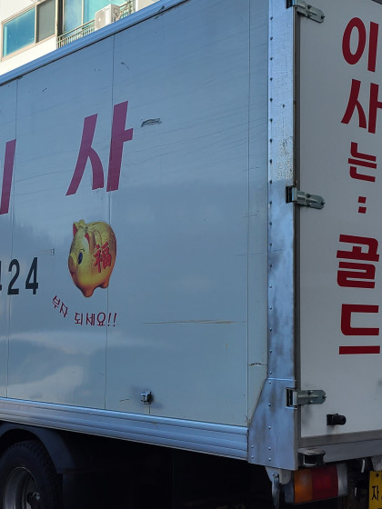 강릉이삿짐센터